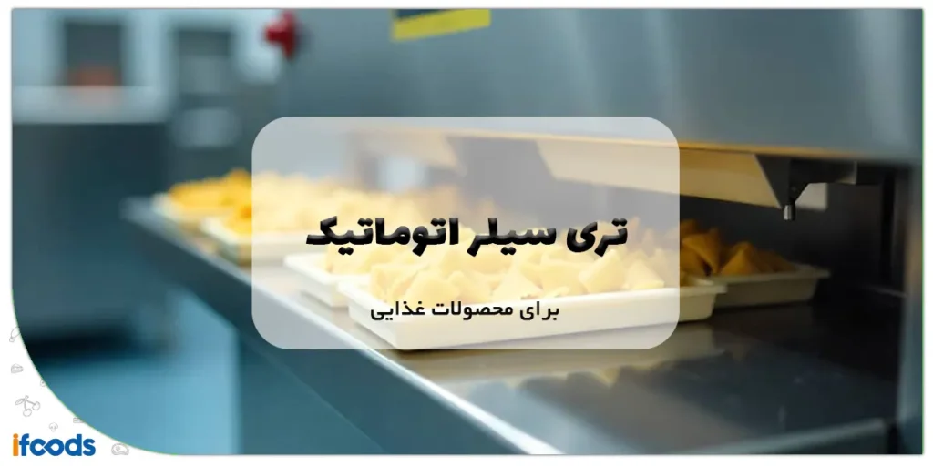 تری سیلر اتوماتیک برای محصولات غذایی