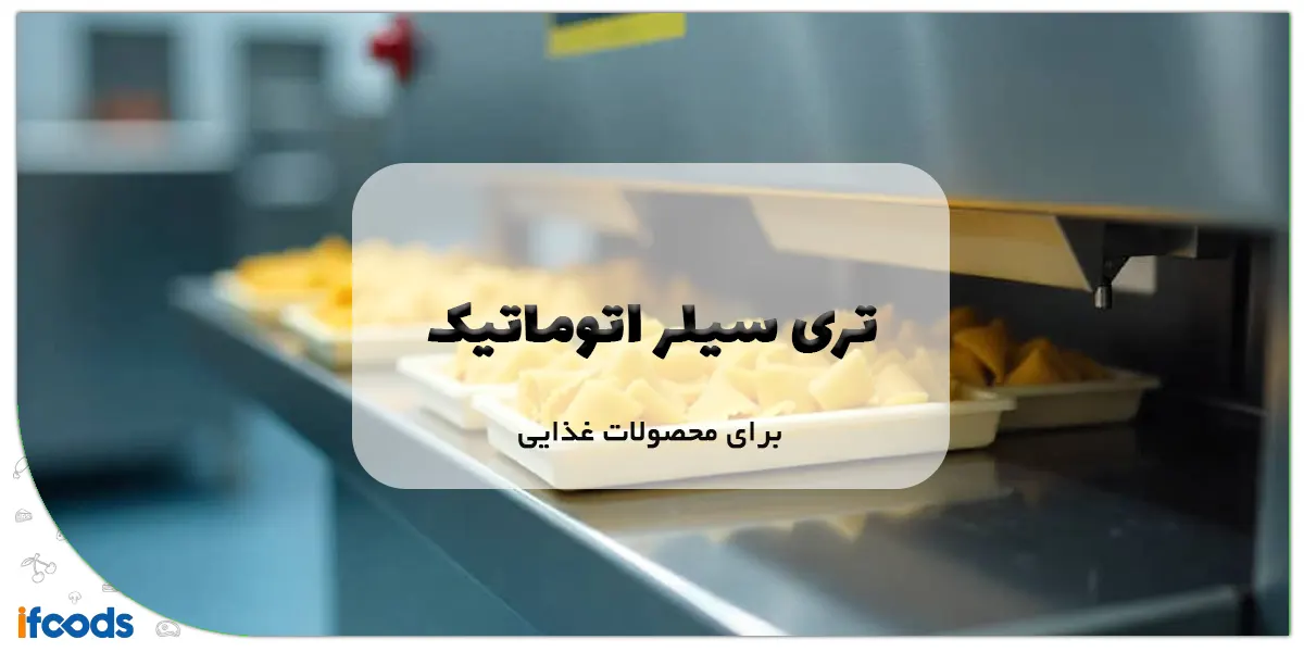 تری سیلر اتوماتیک برای محصولات غذایی