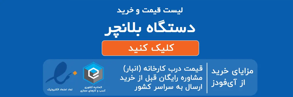 لیست قیمت و خرید دستگاه بلانچر