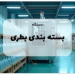 دستگاه بسته بندی بطری