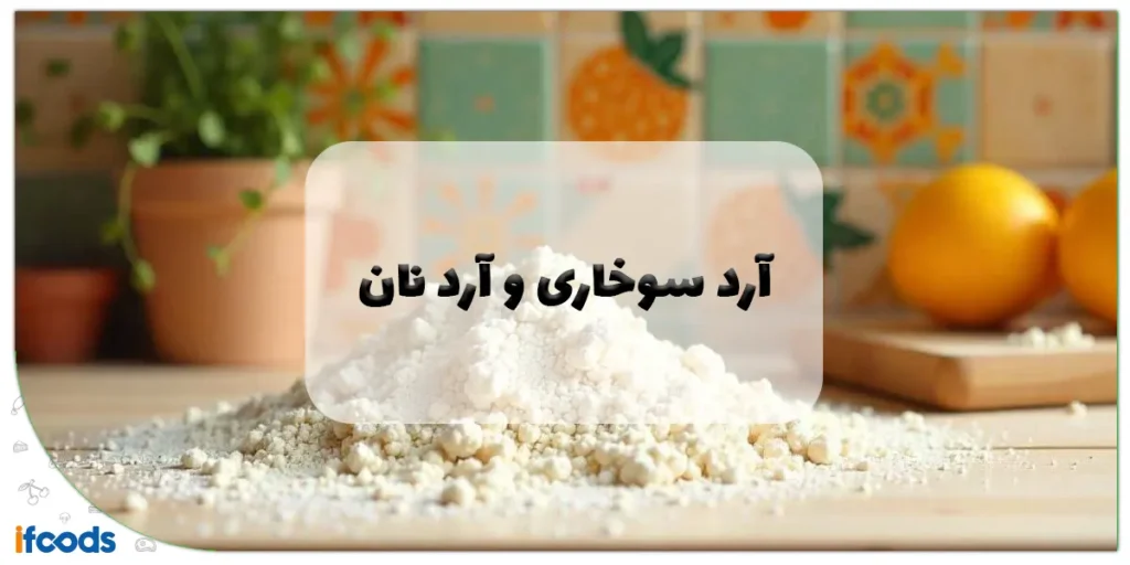 آرد سوخاری و آرد نان