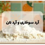 آرد سوخاری و آرد نان