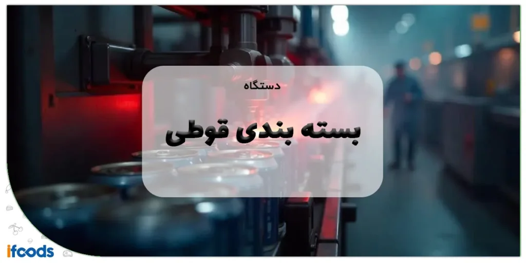 دستگاه بسته بندی قوطی