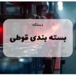 دستگاه بسته بندی قوطی