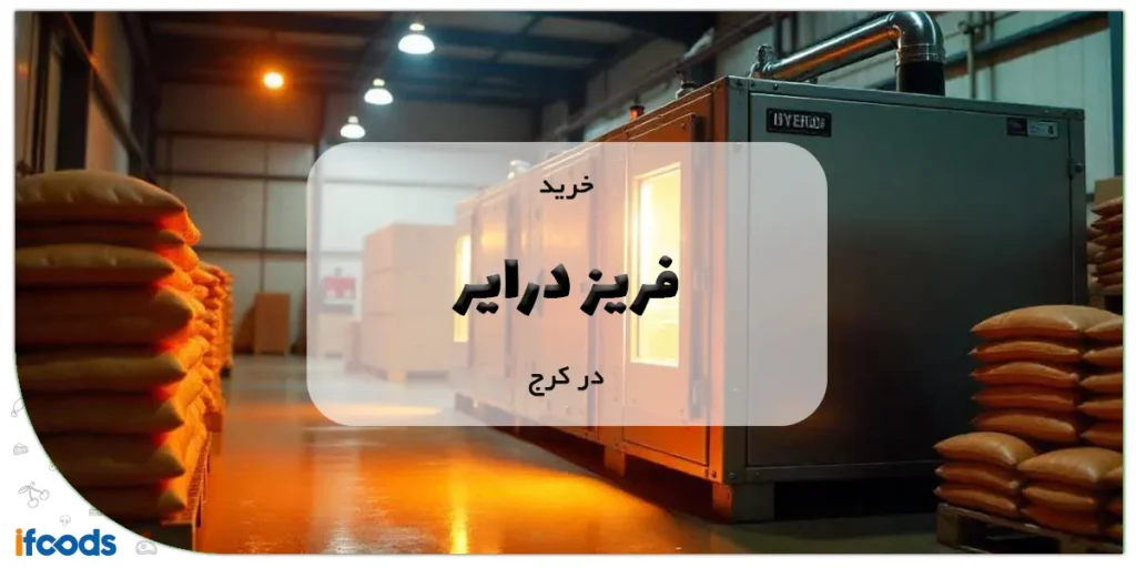 خرید فریز درایر در کرج