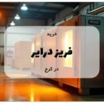 خرید فریز درایر در کرج