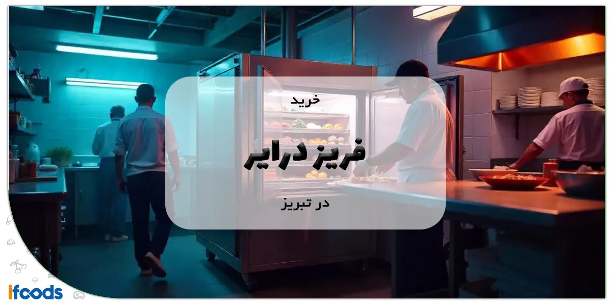 خرید فریز درایر در تبریز