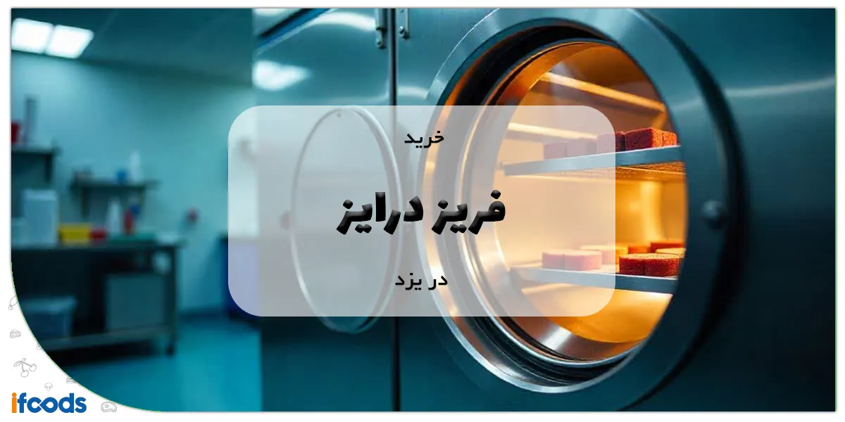 خرید فریز درایر در یزد