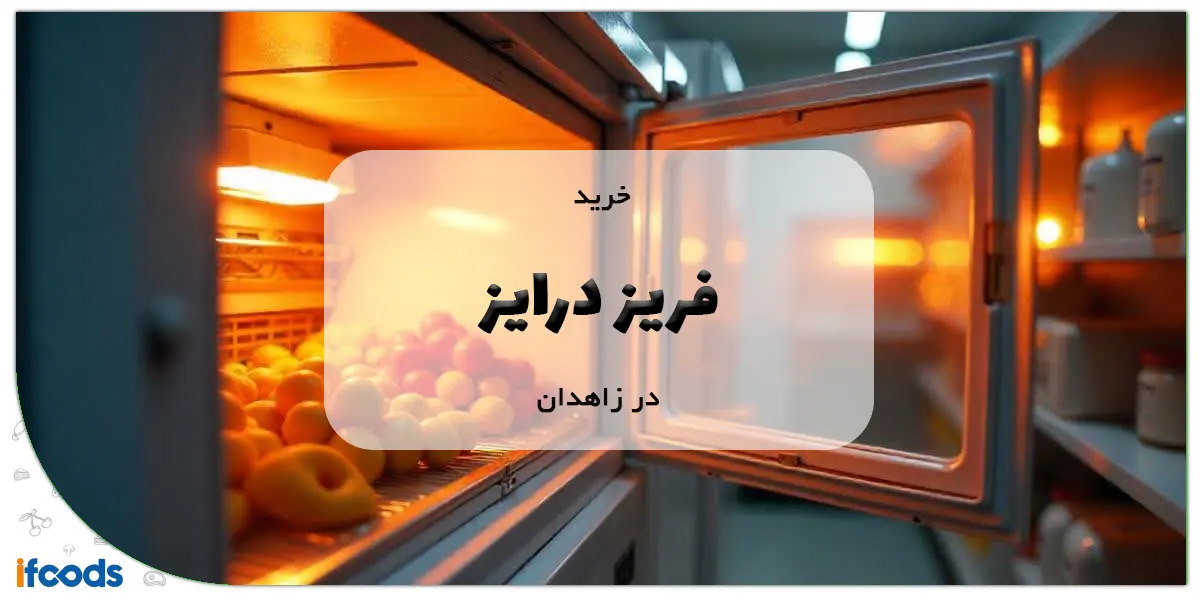 خرید فریز درایر در زاهدان