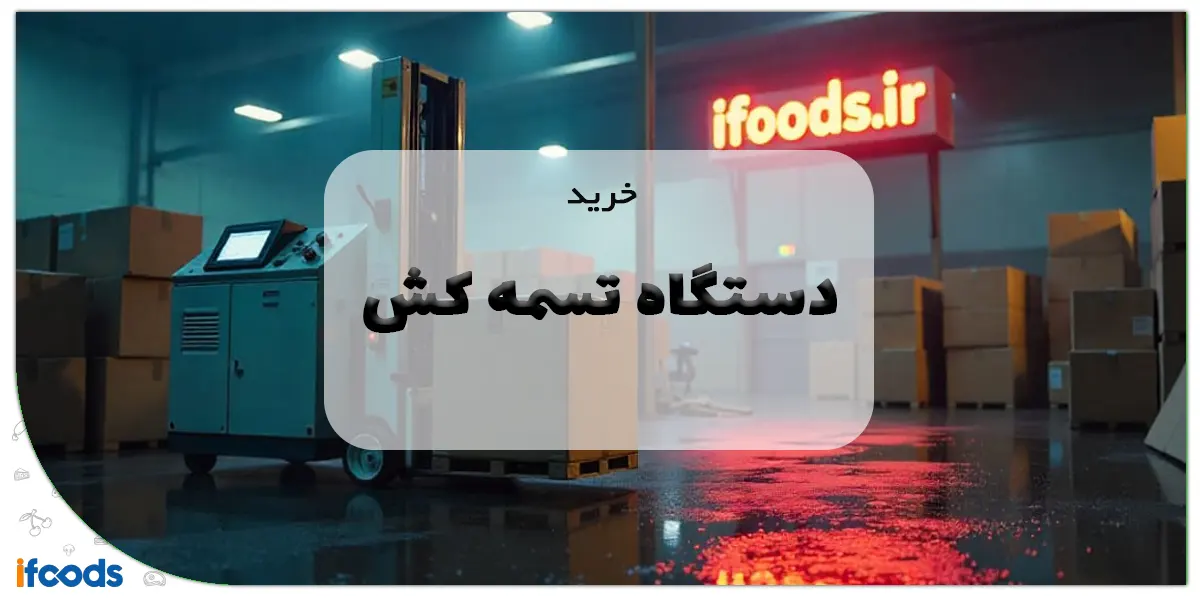خرید دستگاه تسمه کش