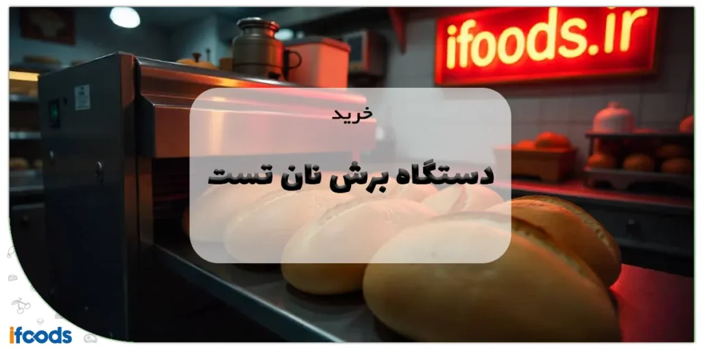 خرید دستگاه برش نان تست