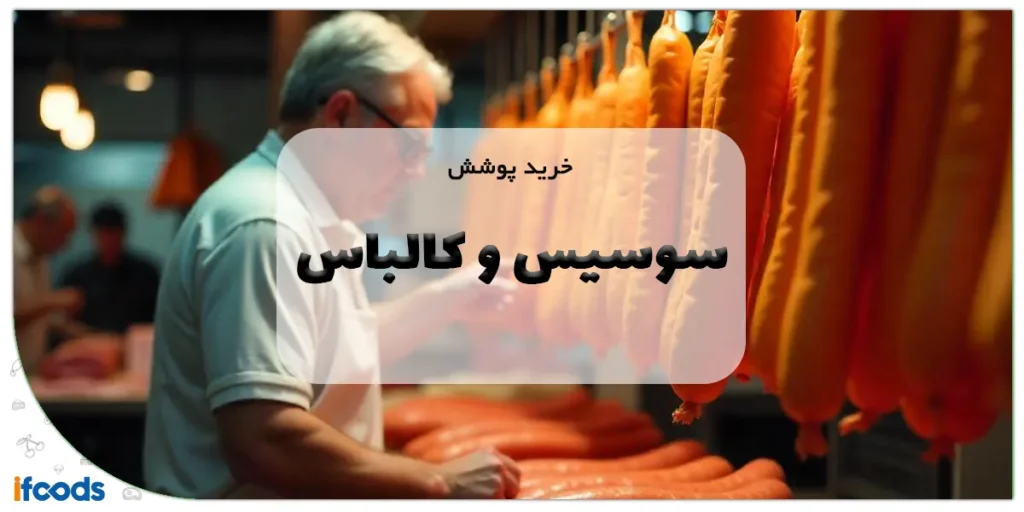 خرید پوشش سوسیس و کالباس