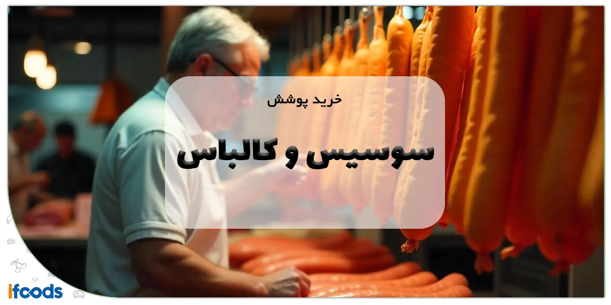 خرید پوشش سوسیس و کالباس