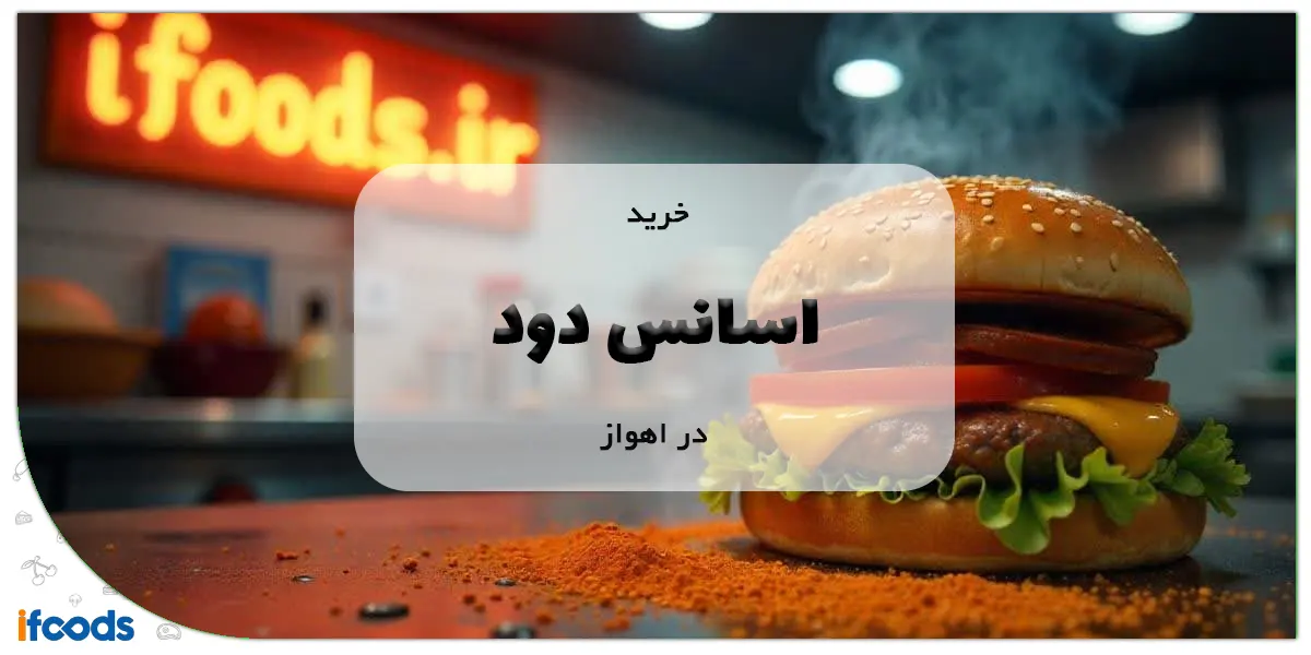 خرید اسانس دود در اهواز