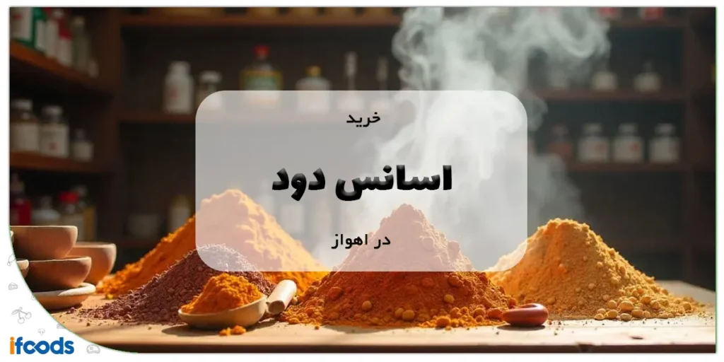 خرید اسانس دود در اهواز