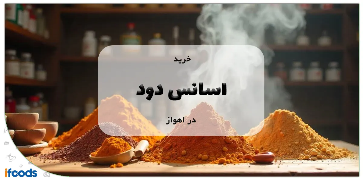 خرید اسانس دود در اهواز