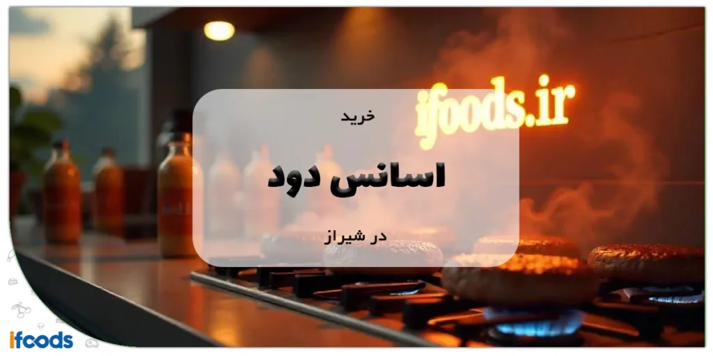 خرید اسانس دود در شیراز