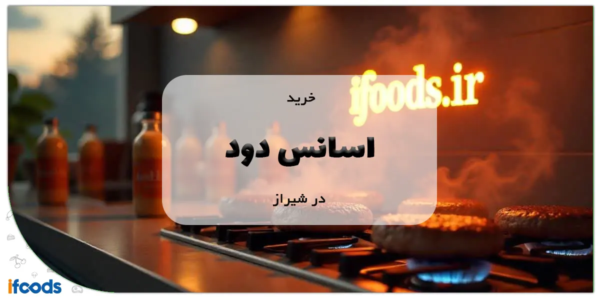 خرید اسانس دود در شیراز