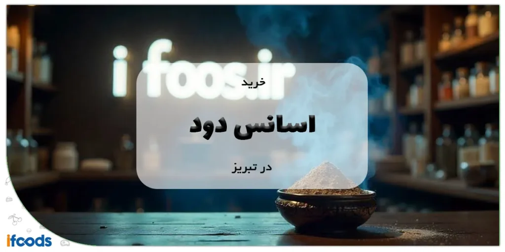 خرید اسانس دود در تبریز