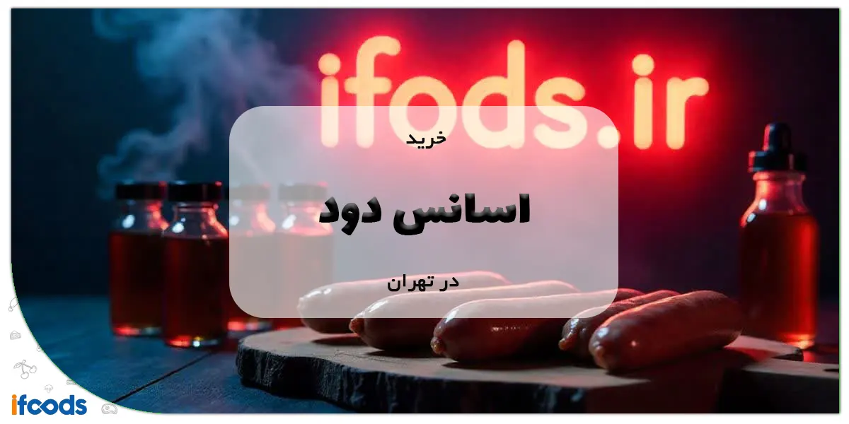 خرید اسانس دود در تهران