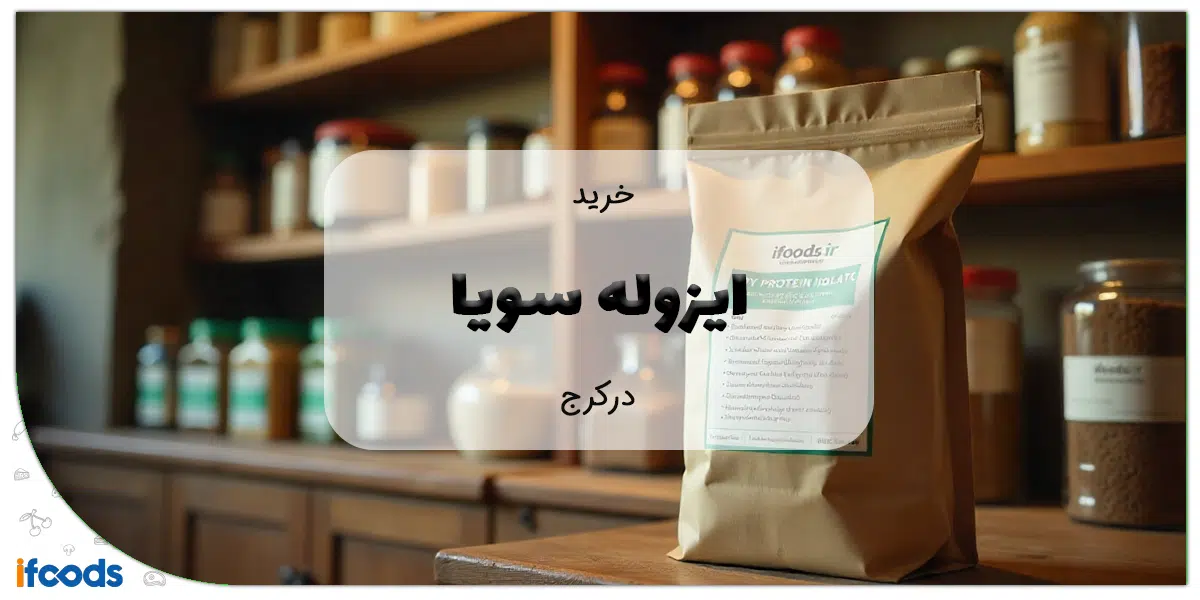خرید ایزوله سویا در کرج