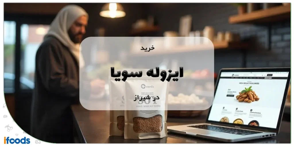 خرید ایزوله سویا در شیراز