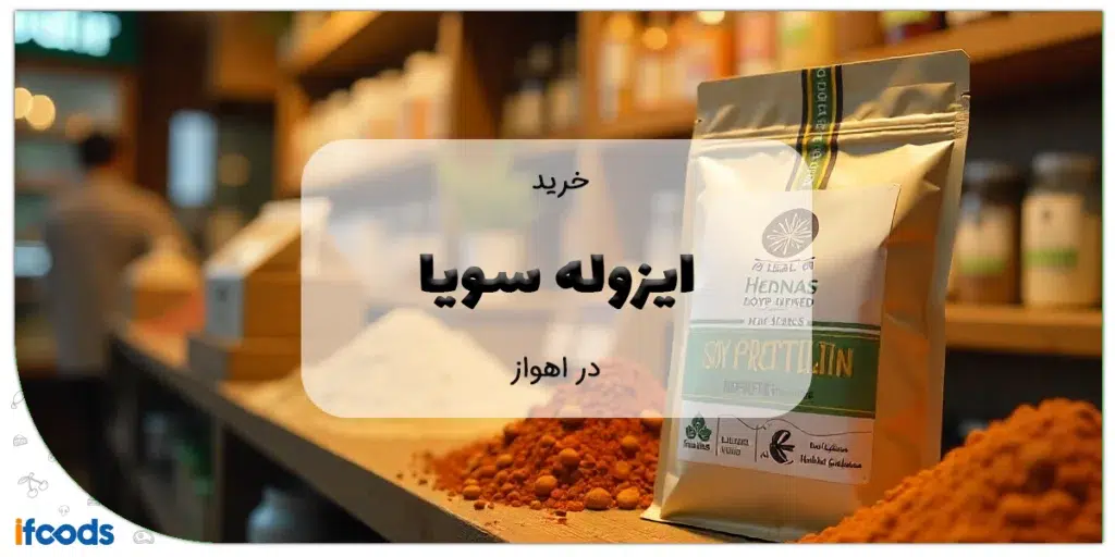 خرید ایزوله سویا در اهواز