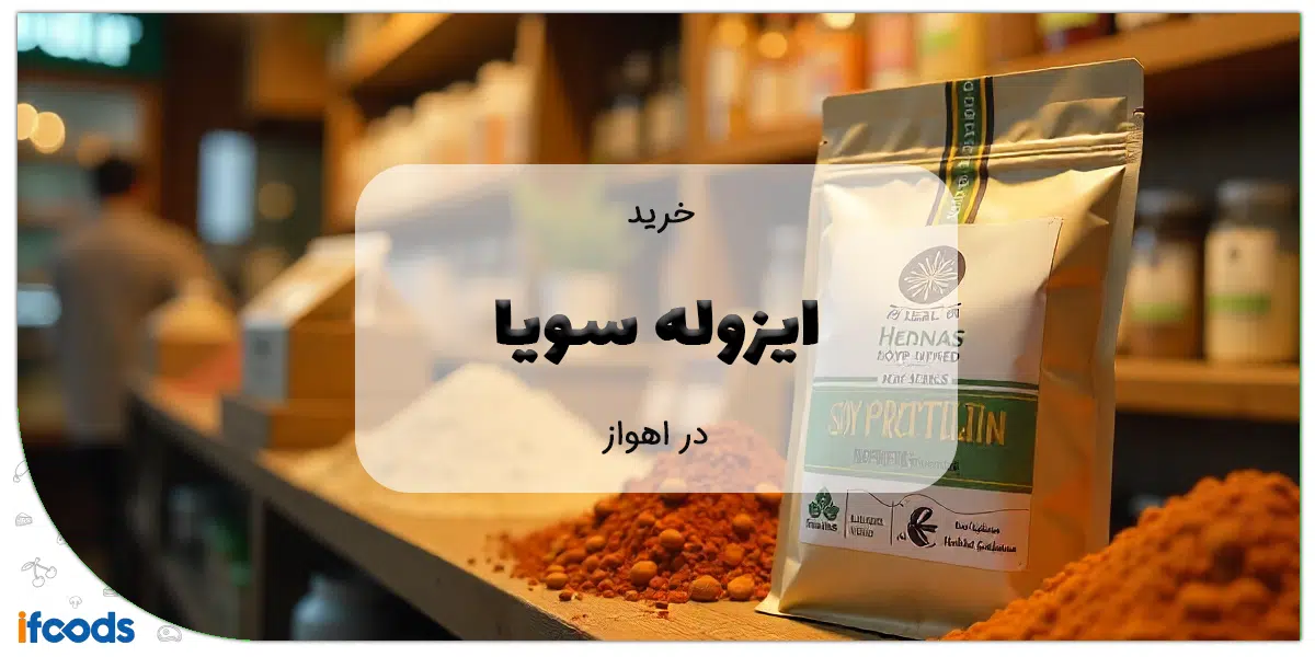 خرید ایزوله سویا در اهواز