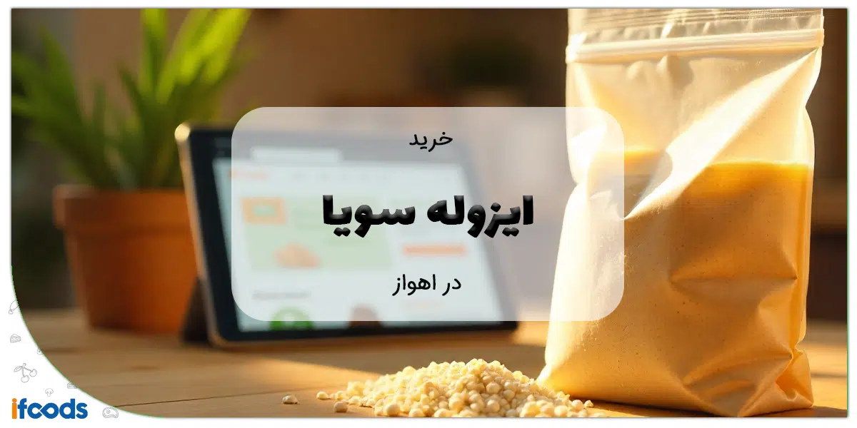 خرید ایزوله سویا در اهواز