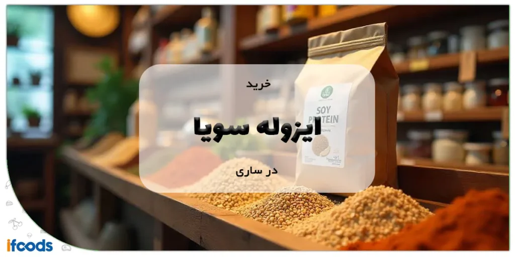 خرید ایزوله سویا در ساری
