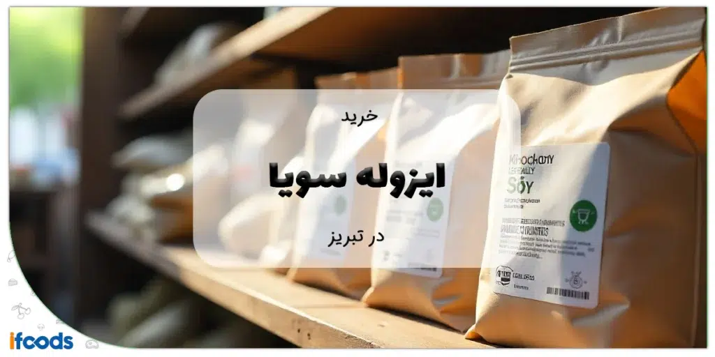 خرید ایزوله سویا در تبریز