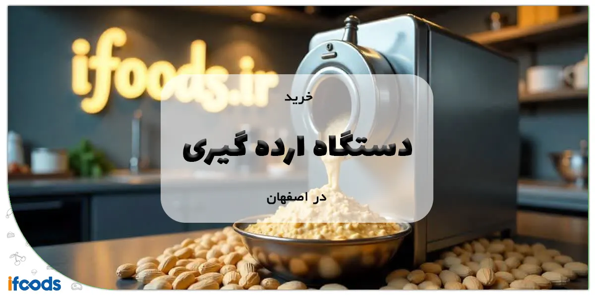 خرید دستگاه ارده گیری در اصفهان