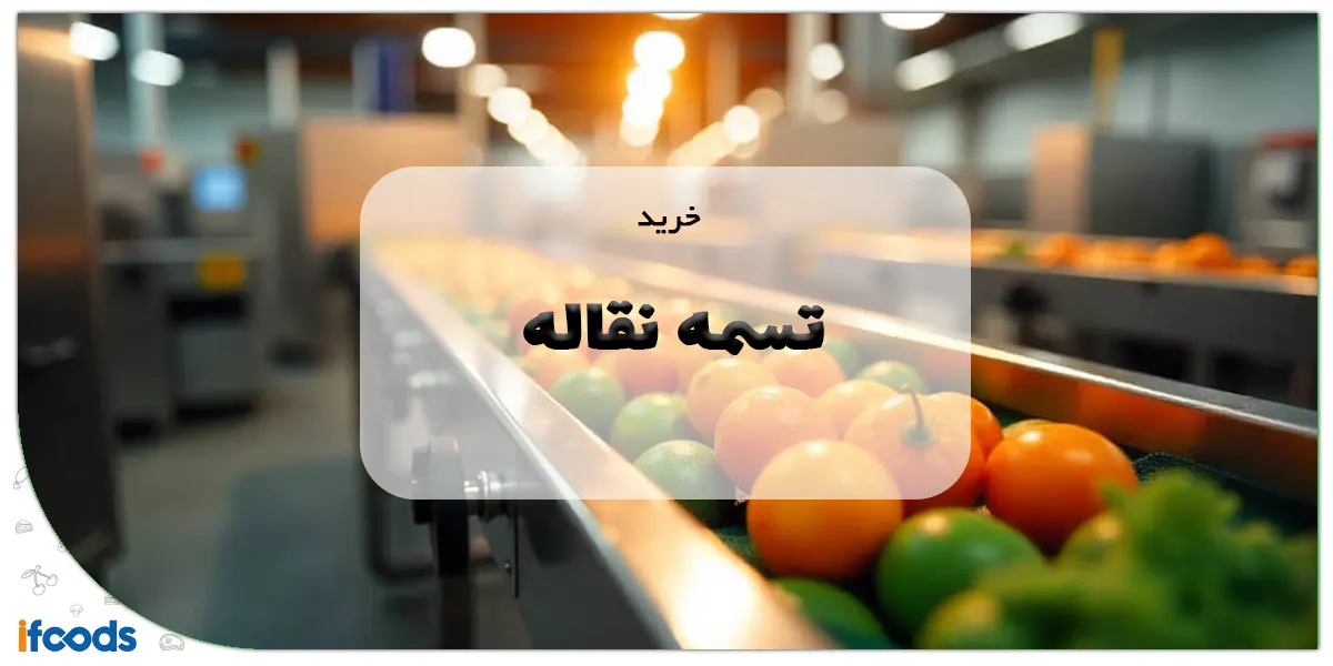 خرید تسمه نقاله
