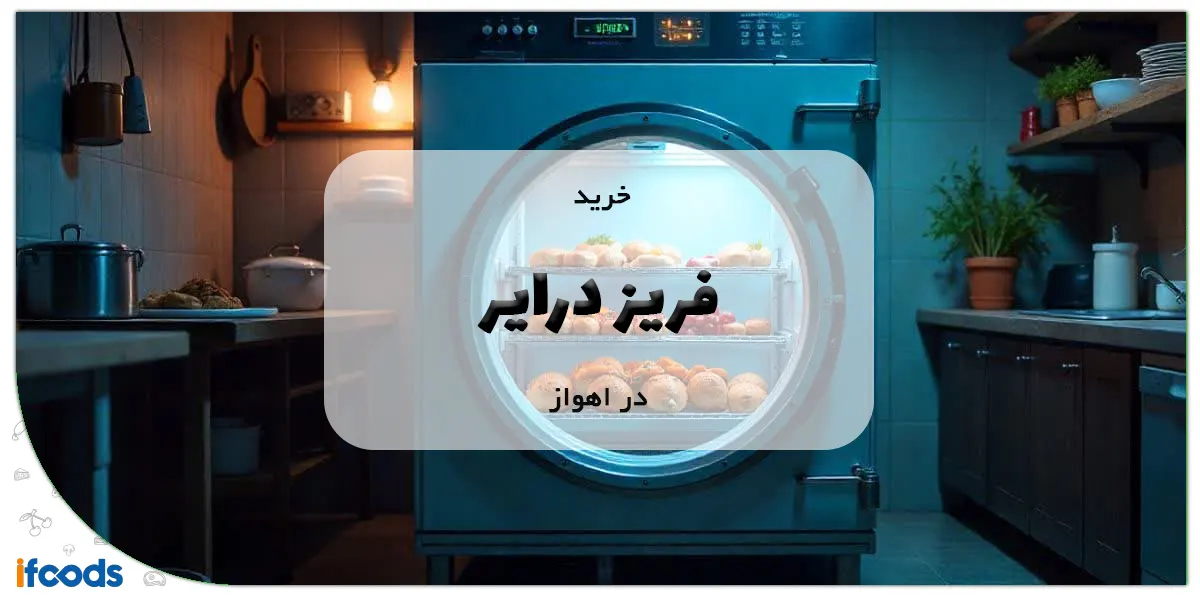 خرید فریز درایر در اهواز