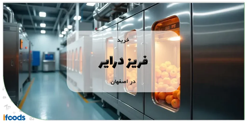 خرید فریز درایر در اصفهان