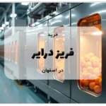 خرید فریز درایر در اصفهان