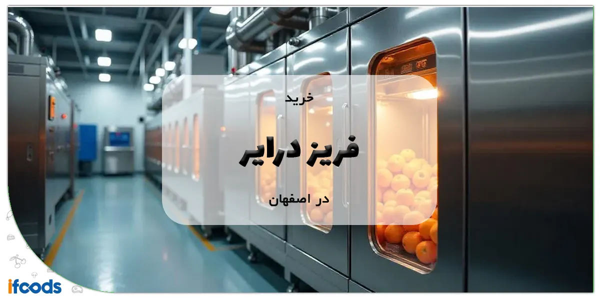 خرید فریز درایر در اصفهان
