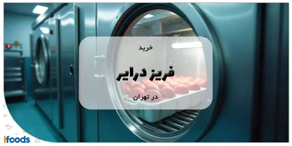 خرید فریز درایر در تهران