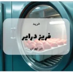 خرید فریز درایر در تهران