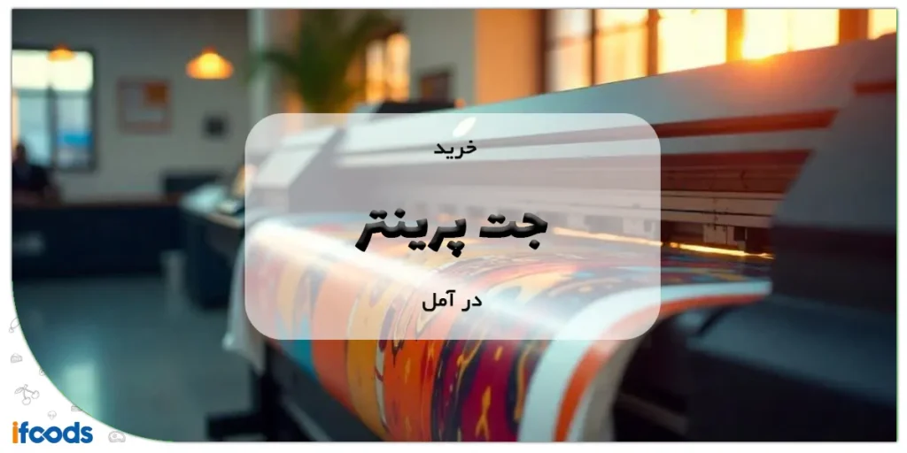 خرید جت پرینتر در آمل