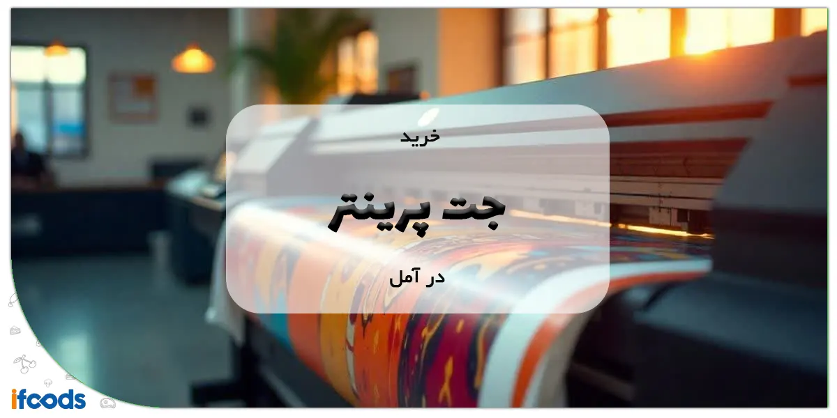 خرید جت پرینتر در آمل