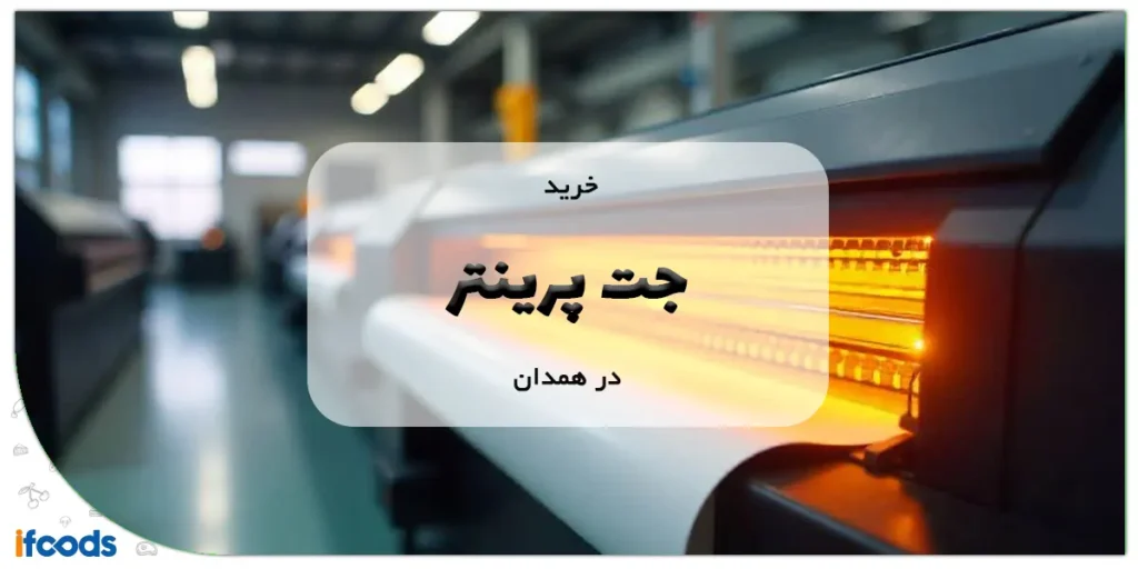 خرید جت پرینتر در همدان