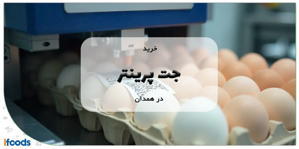 خرید جت پرینتر در همدان