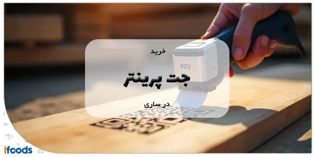 خرید جت پرینتر در ساری
