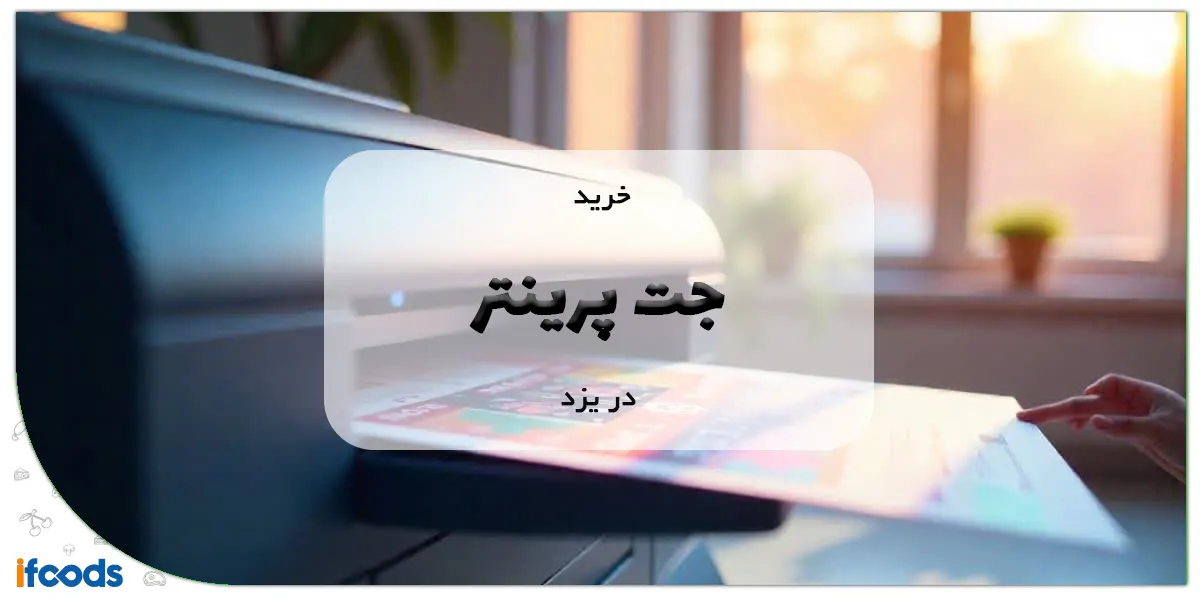 خرید جت پرینتر در یزد