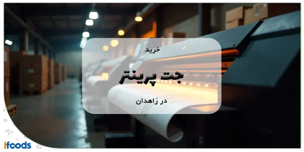 خرید جت پرینتر در زاهدان