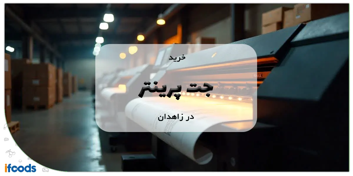 خرید جت پرینتر در زاهدان