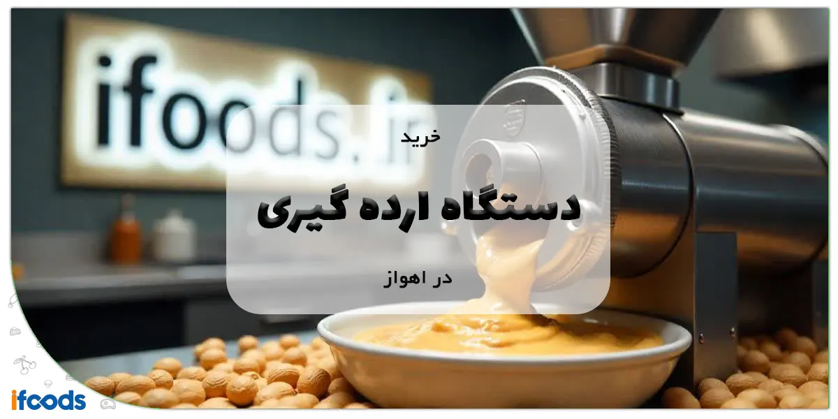 خرید دستگاه ارده گیری در اهواز