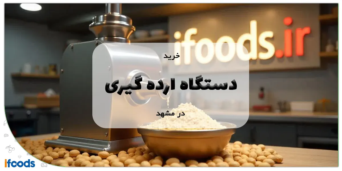 خرید دستگاه ارده گیری در مشهد