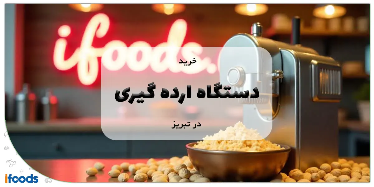 خرید دستگاه ارده گیری در تبریز